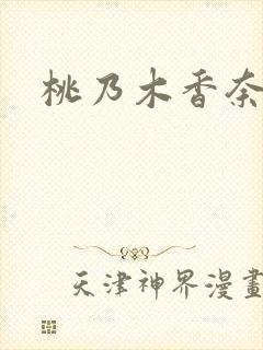 桃乃木香奈侵犯