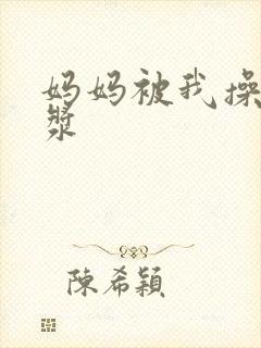 妈妈被我操出白浆