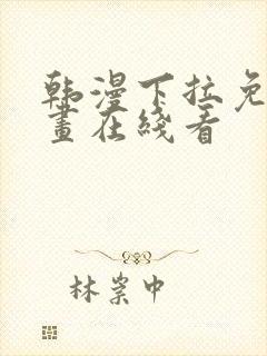 韩漫下拉免费漫画在线看