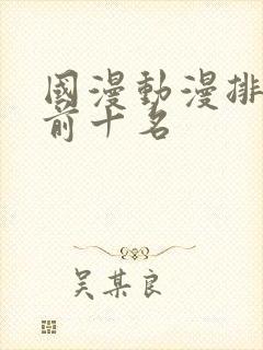 国漫动漫排行榜前十名