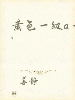 黄色一级a一片.