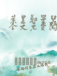 叶昊郑曼儿小说全文免费阅读