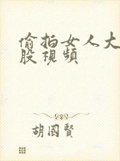 偷拍女人大白屁股视频