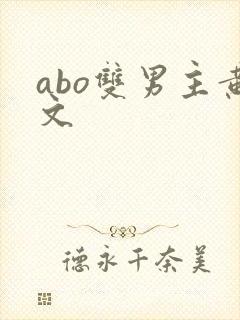 abo双男主黄文