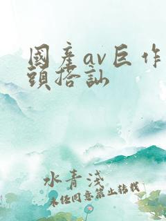 国产av巨作街头搭讪