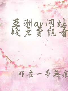 亚洲av网址在线免费观看