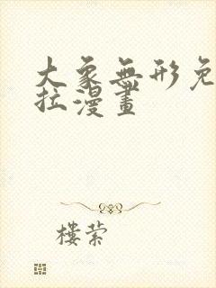 大象无形免费下拉漫画