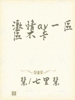 激情av一区二区不卡