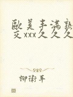 欧美丰满熟妇猛交xxx久久久