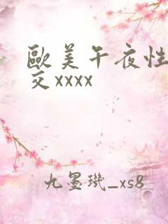 欧美午夜性春猛交xxxx