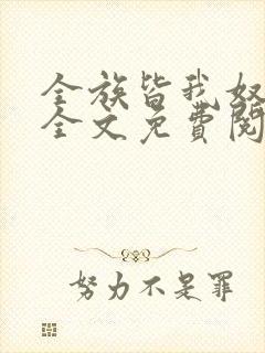 全族皆我奴by全文免费阅读笔趣阁
