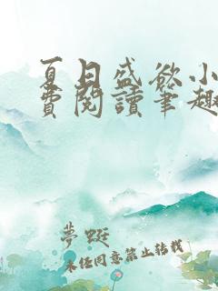 夏日盛欲小说免费阅读笔趣阁无弹窗