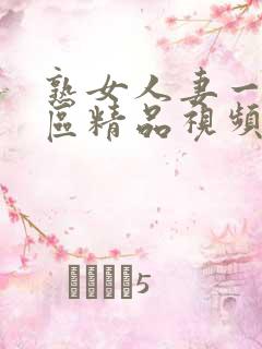 熟女人妻一区二区精品视频