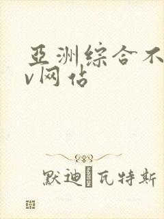 亚洲综合不卡av网站