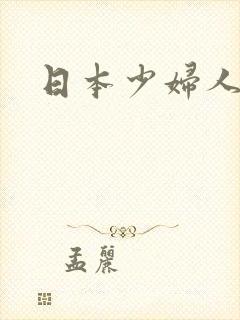 日本少妇人妻斩