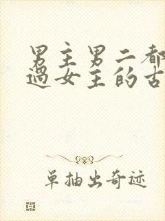 男主男二都拥有过女主的古言