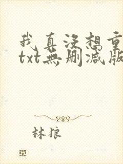 我真没想重生啊txt无删减版