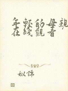 年轻的母亲4 在线观看