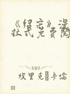 《绍宋》漫画下拉式免费阅读