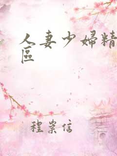 人妻少妇精品专区