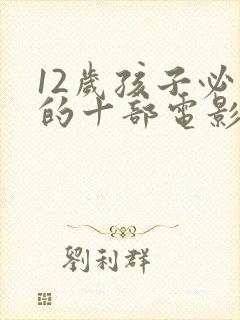 12岁孩子必看的十部电影