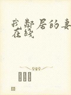 我邻居的妻子2在线