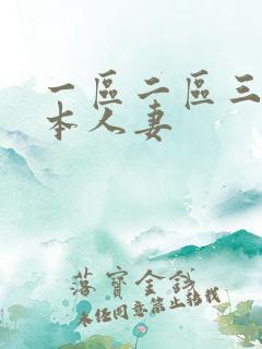 一区二区三区日本人妻