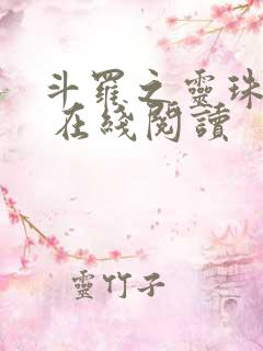 斗罗之灵珠神剑 在线阅读