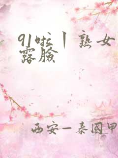 91啦丨熟女丨露脸