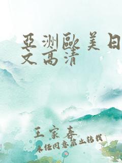 亚洲欧美日韩中文高清