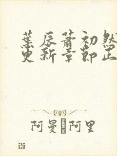 叶辰萧初然最新更新章节正版