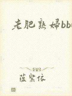 老肥熟妇bbw