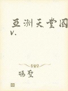 亚洲天堂国产av.