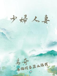 少妇 人妻