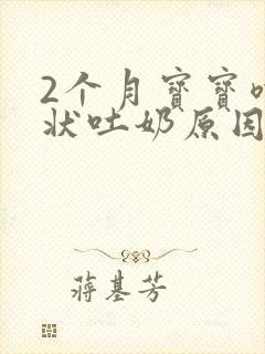 2个月宝宝喷射状吐奶原因