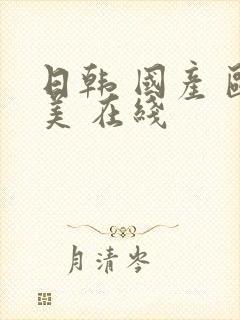 日韩 国产 欧美 在线