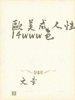 欧美成人性1314www色