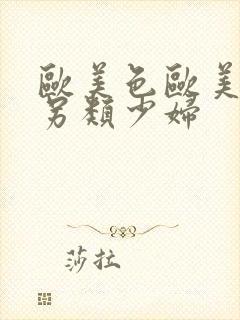 欧美色欧美亚洲另类少妇