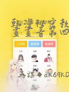 韩漫秘密教学漫画画看第四画：结局+番外