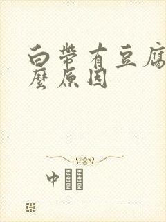 白带有豆腐渣什么原因