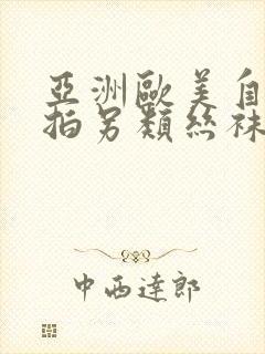 亚洲欧美自拍偷拍另类丝袜