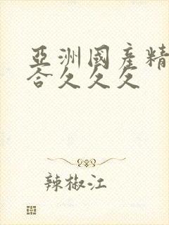 亚洲国产精品综合久久久