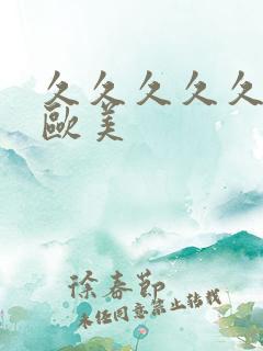 久久久久久亚洲欧美