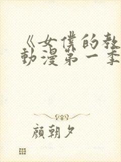 《女仆的教育》动漫第一季在线观看