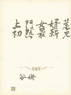 上门女婿叶辰萧初然最新免费阅读