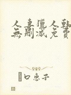 人妻猎人韩漫版无删减免费