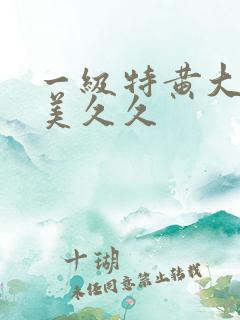 一级特黄大片欧美久久