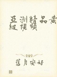 亚洲精品黄色一级视频