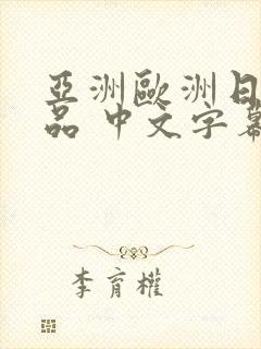 亚洲欧洲日韩精品 中文字幕