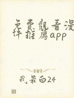 免费观看漫画软件推荐app